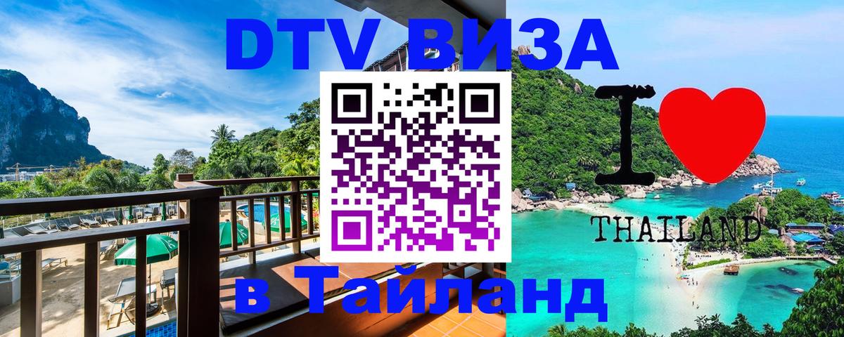 DTV Виза в Тайланд для россиян 